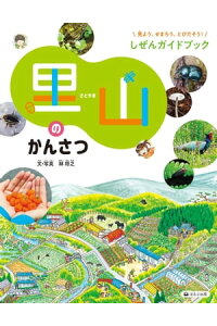 楽天kobo電子書籍ストア 見よう せまろう とびだそう しぜんガイドブック 里山のかんさつ 林将之 楽天kobo電子書籍ストア 見よう せまろう とびだそう しぜんガイドブック 里山のかんさつ 林将之